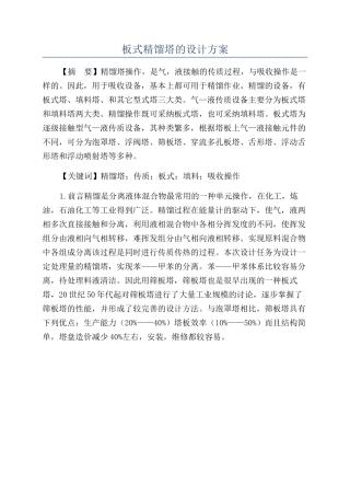 板式精馏塔的设计方案