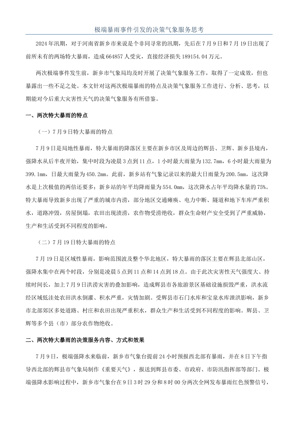 极端暴雨事件引发的决策气象服务思考_第1页
