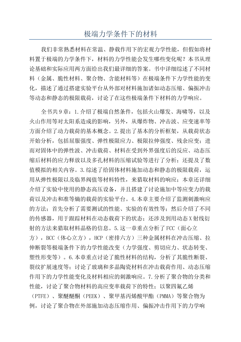 极端力学条件下的材料_第1页