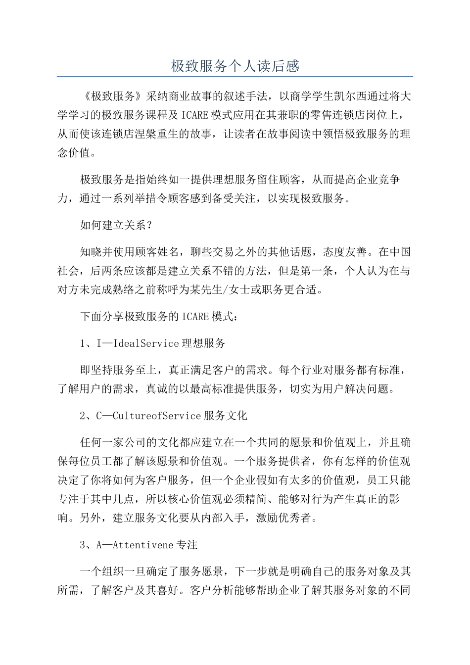 极致服务个人读后感_第1页