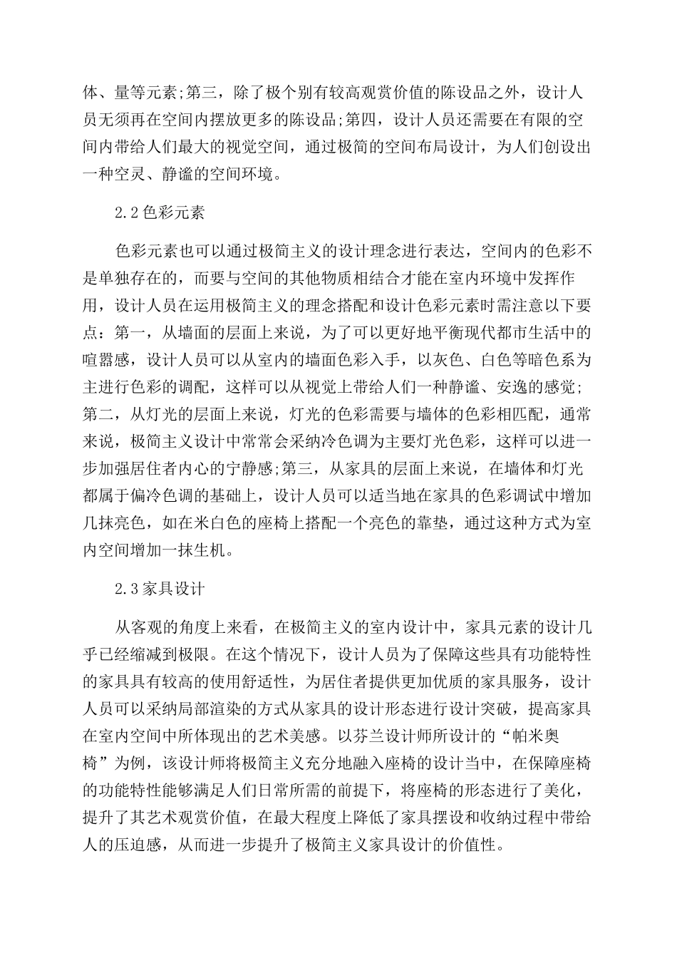 极简主义在现代室内设计中的应用_第2页