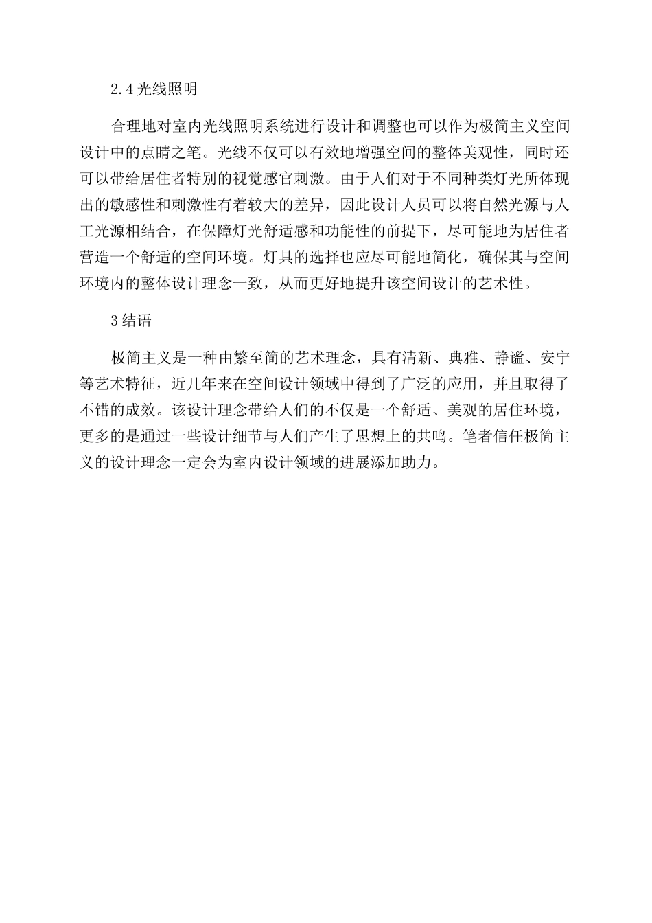 极简主义在现代室内设计中的应用_第3页