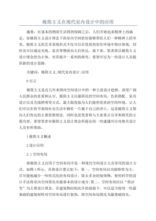 极简主义在现代室内设计中的应用