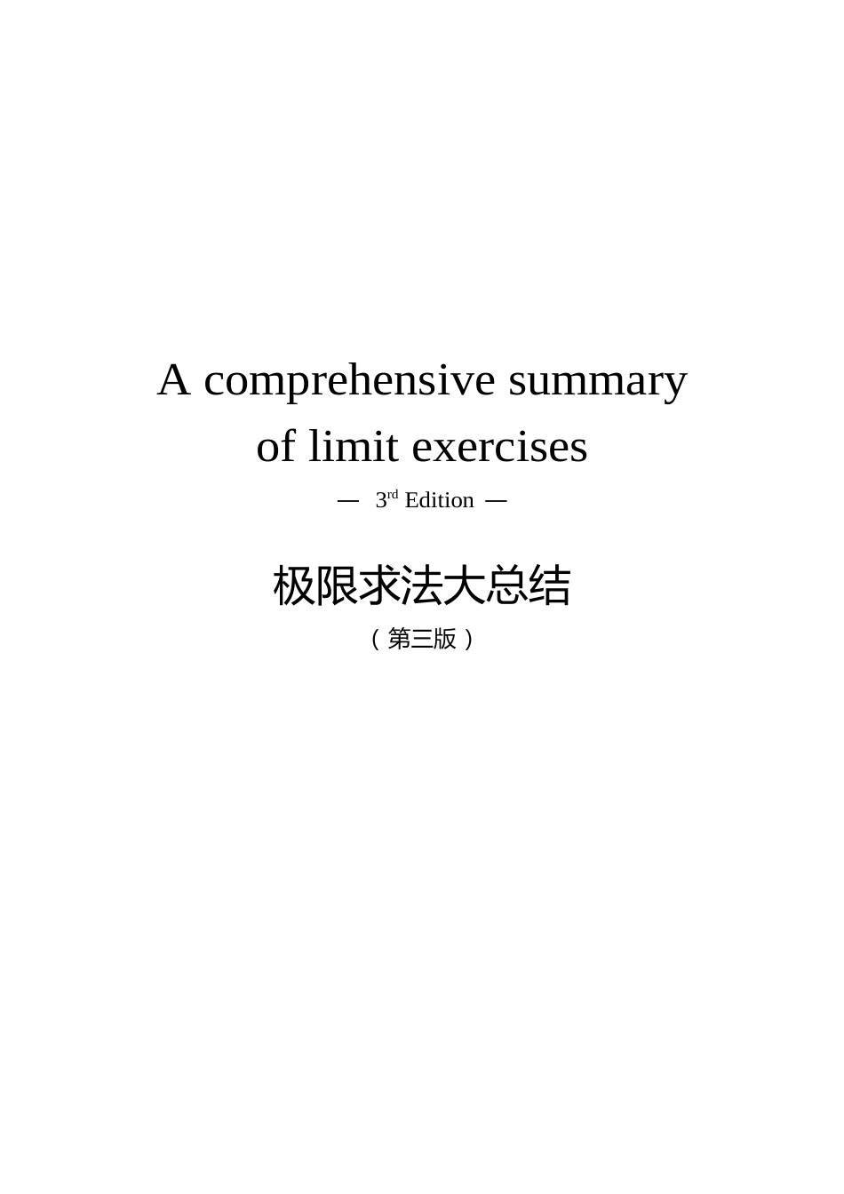 极限求法大总结_第1页