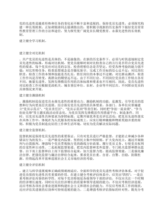 构建保持先进性长效机制