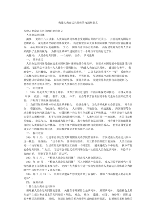 构建人类命运共同体的内涵和意义