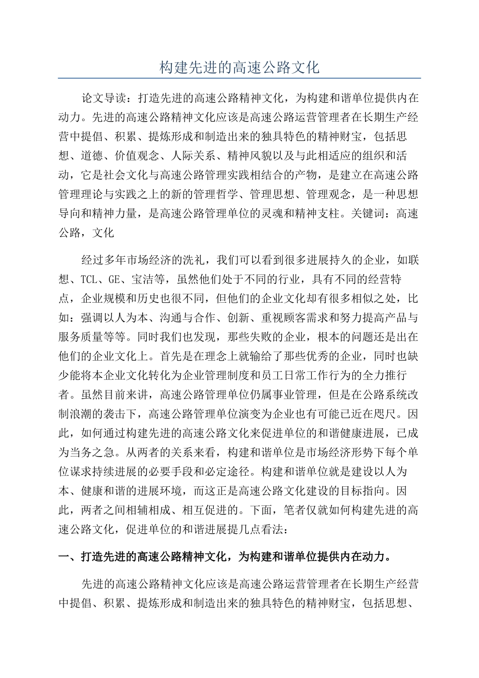 构建先进的高速公路文化_第1页