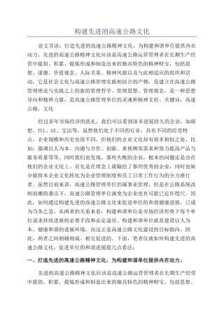 构建先进的高速公路文化