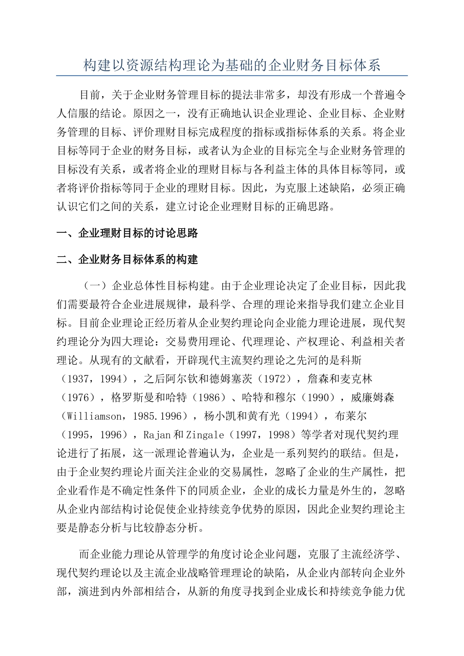 构建以资源结构理论为基础的企业财务目标体系_第1页