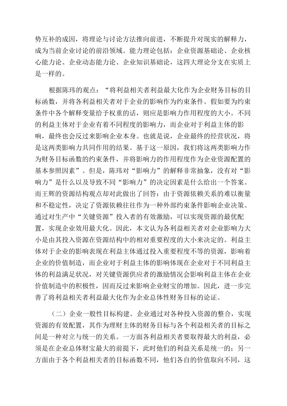 构建以资源结构理论为基础的企业财务目标体系_第2页