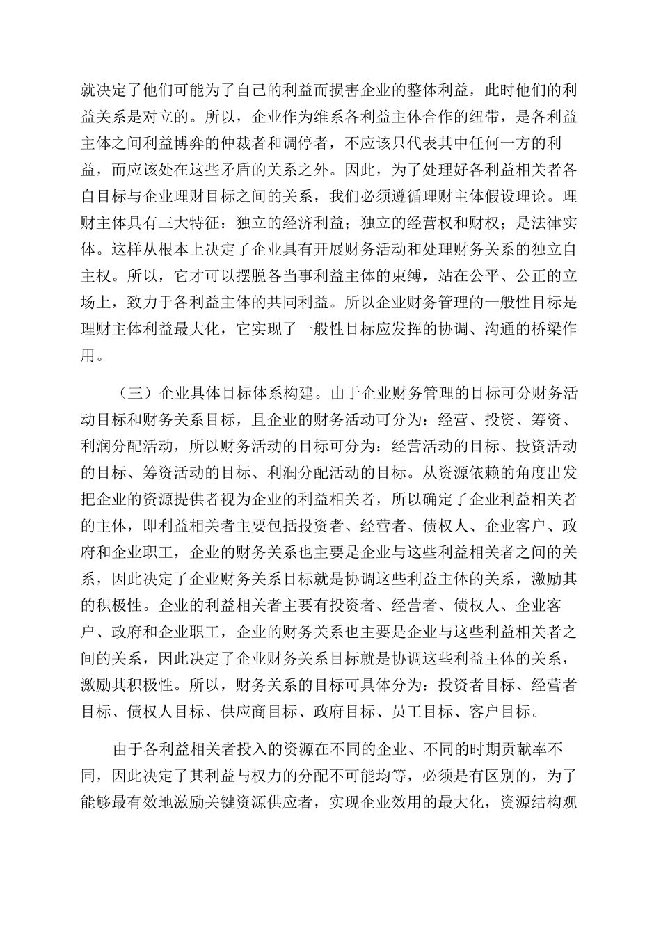 构建以资源结构理论为基础的企业财务目标体系_第3页