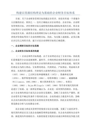 构建以资源结构理论为基础的企业财务目标体系