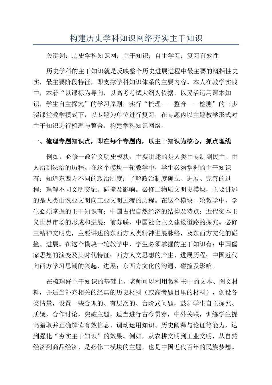 构建历史学科知识网络夯实主干知识_第1页