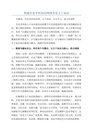 构建历史学科知识网络夯实主干知识