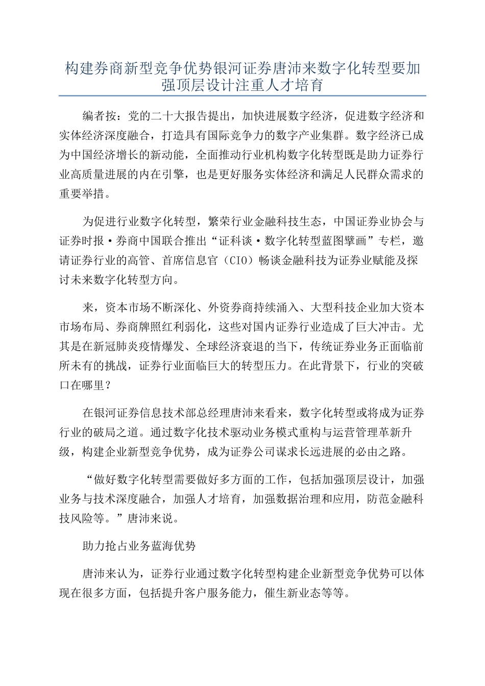 构建券商新型竞争优势银河证券唐沛来数字化转型要加强顶层设计注重人才培养_第1页