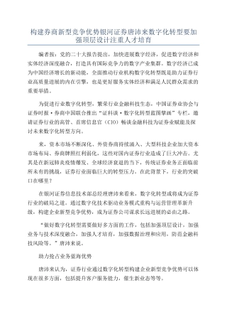 构建券商新型竞争优势银河证券唐沛来数字化转型要加强顶层设计注重人才培养