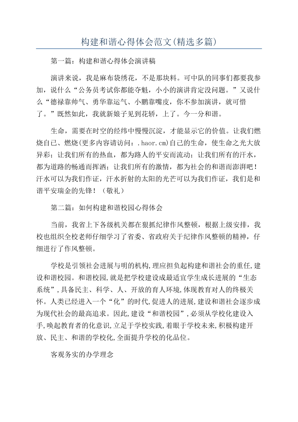 构建和谐心得体会范文_第1页