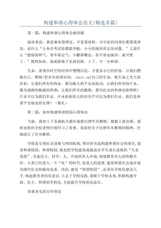 构建和谐心得体会范文