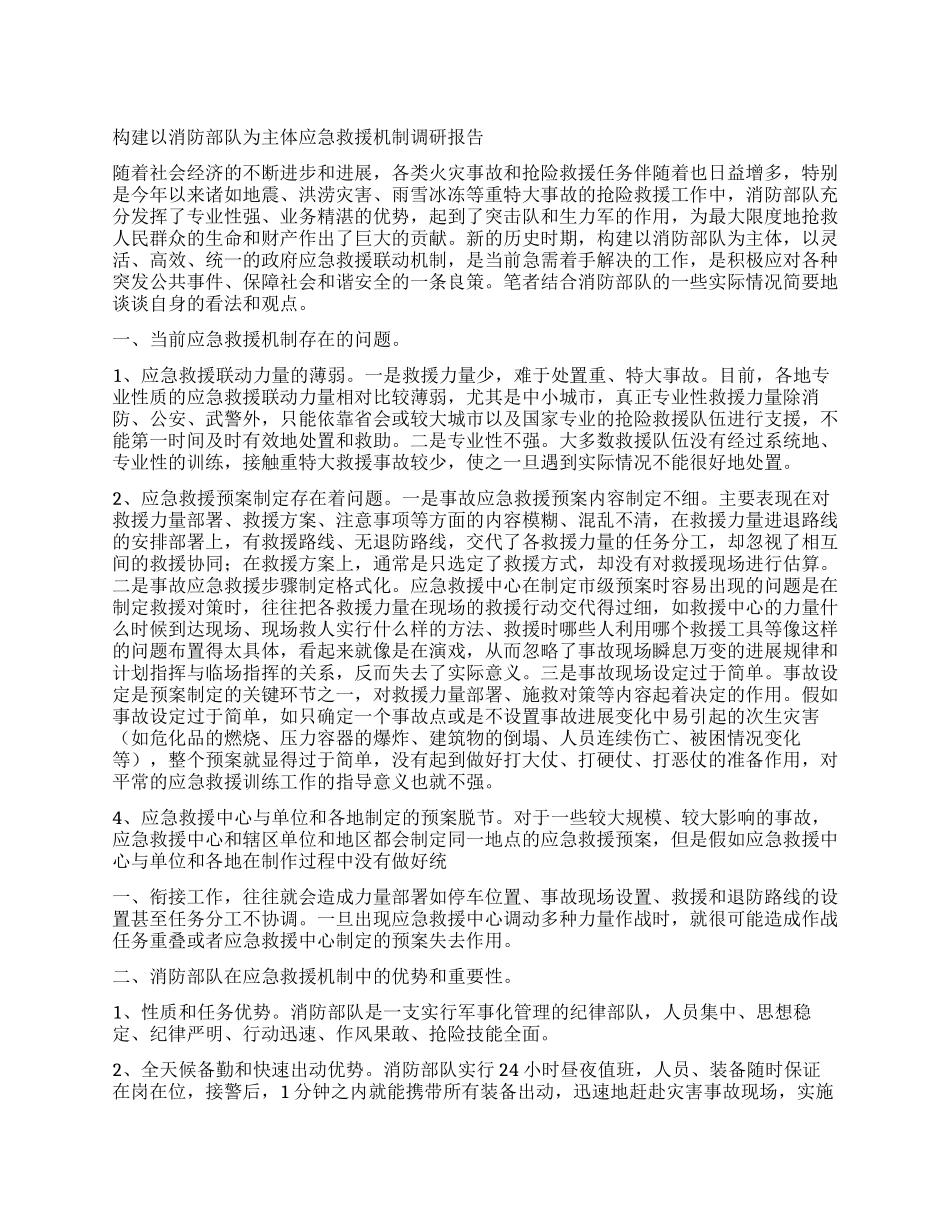 构建以消防部队为主体应急救援机制调研报告_第1页