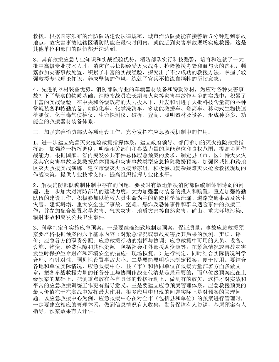 构建以消防部队为主体应急救援机制调研报告_第2页