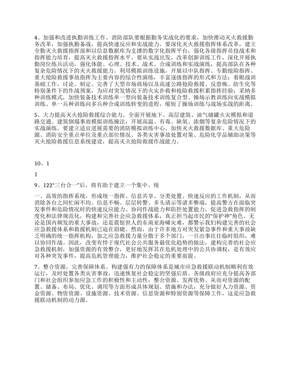构建以消防部队为主体应急救援机制调研报告_第3页