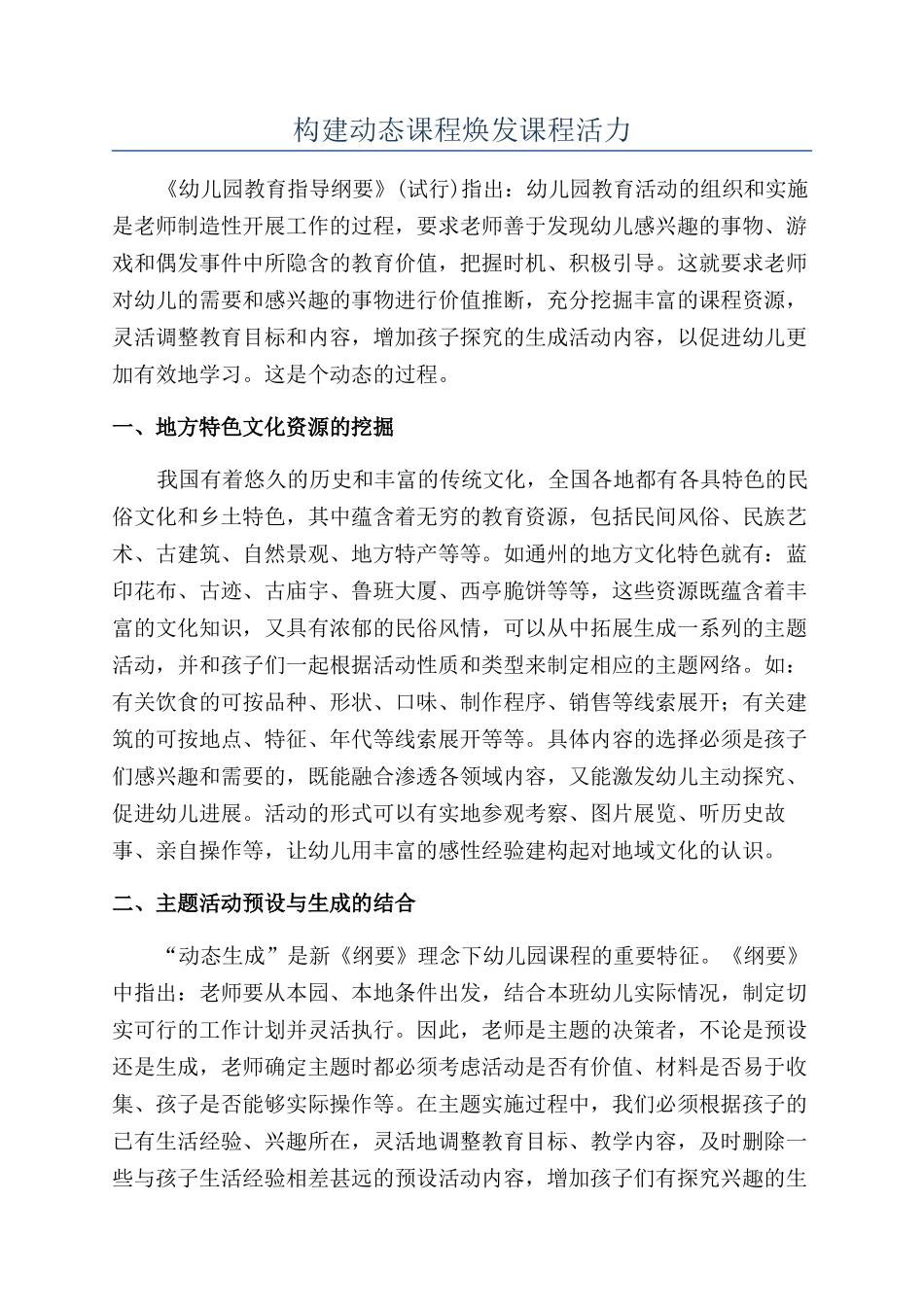 构建动态课程焕发课程活力_第1页