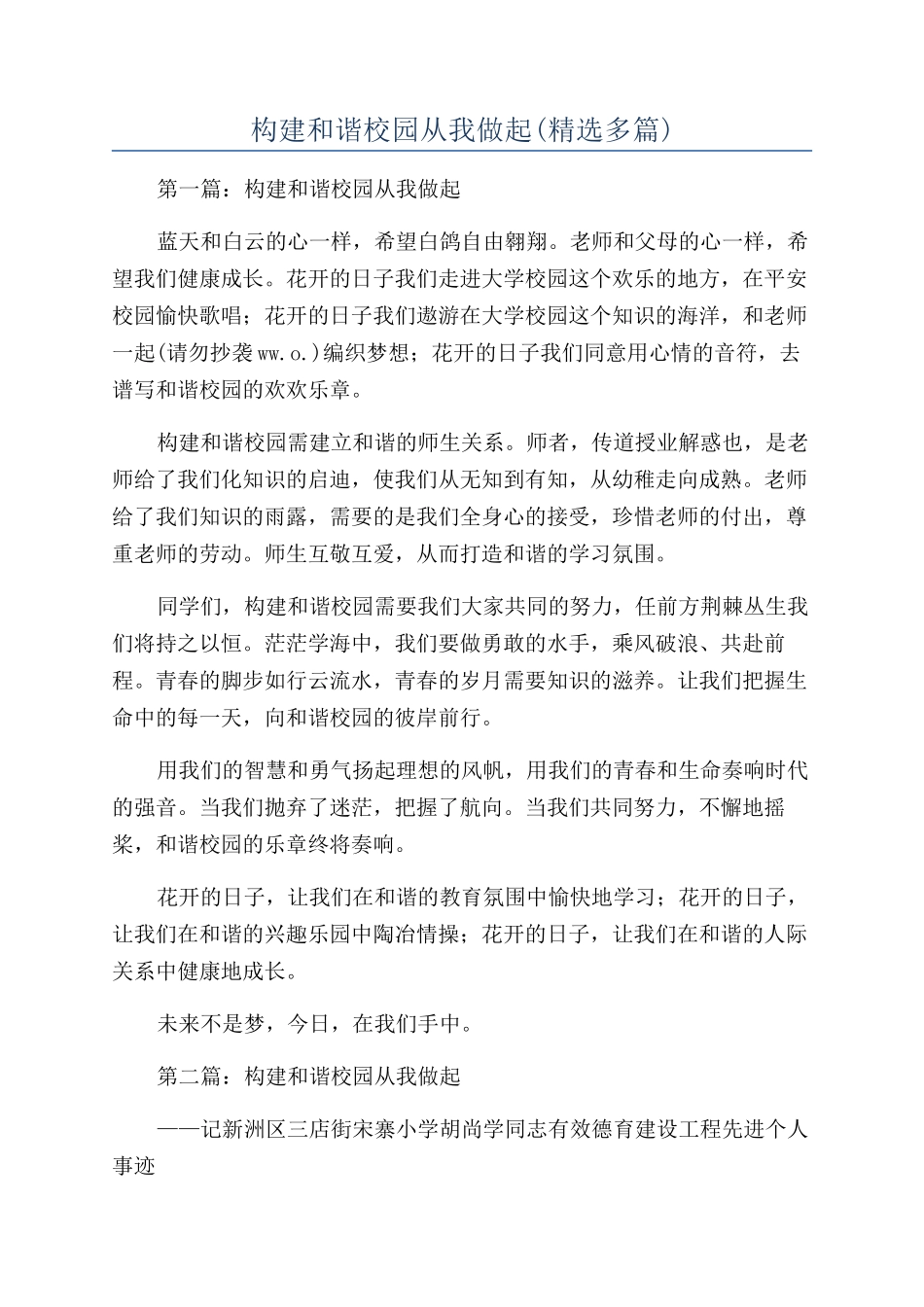 构建和谐校园从我做起_第1页
