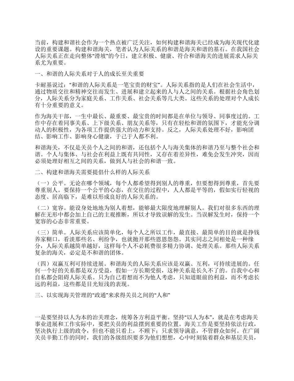 构建和谐的海关人际关系是和谐海关建设的基石_第1页
