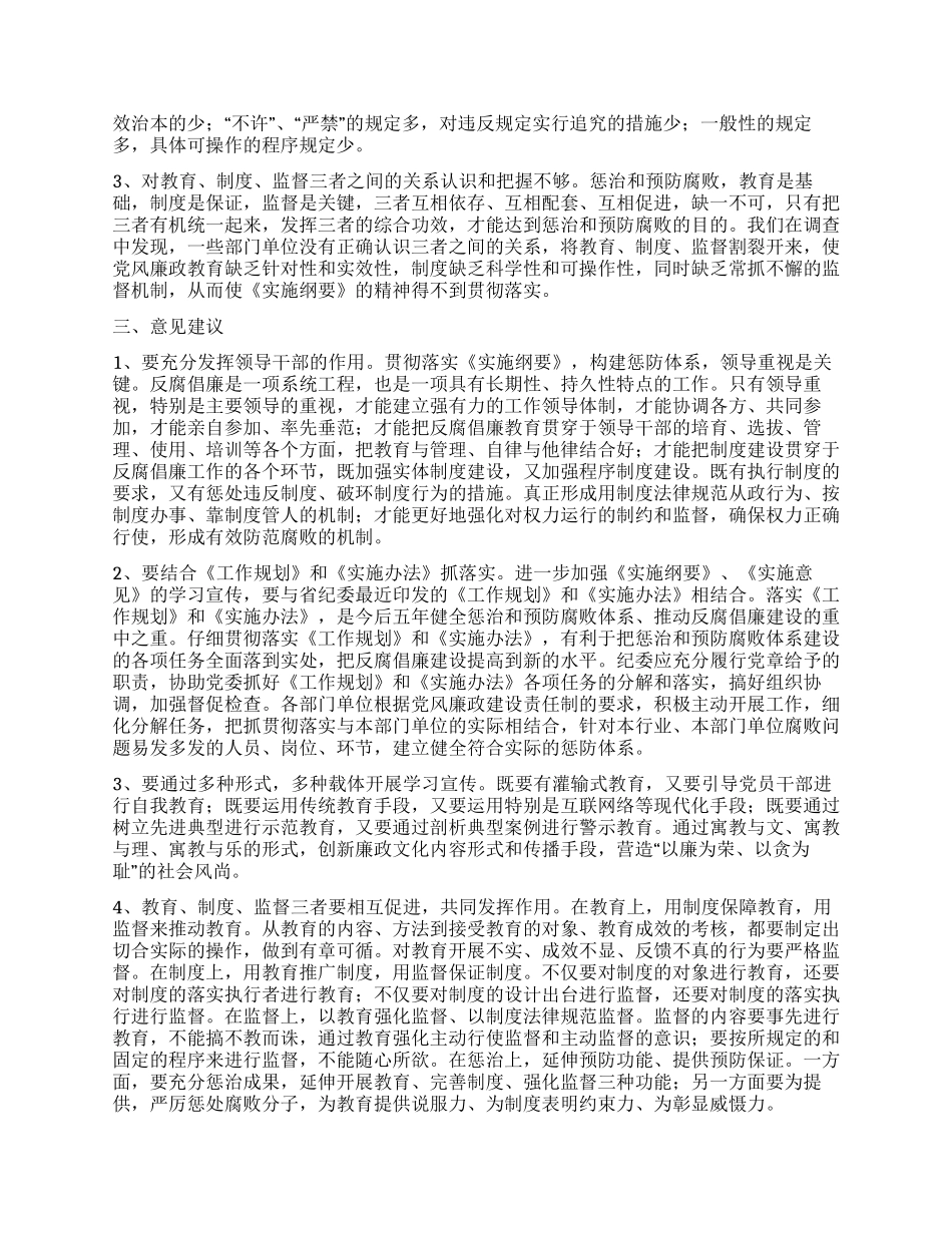 构建惩治和预防腐败体系工作调研思考_第3页
