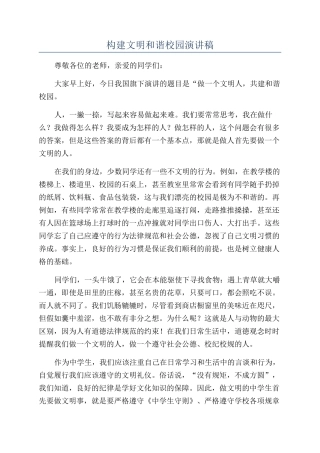 构建文明和谐校园演讲稿