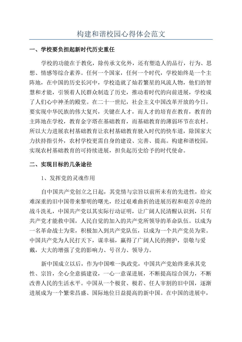 构建和谐校园心得体会范文_第1页