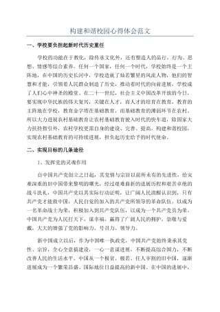 构建和谐校园心得体会范文