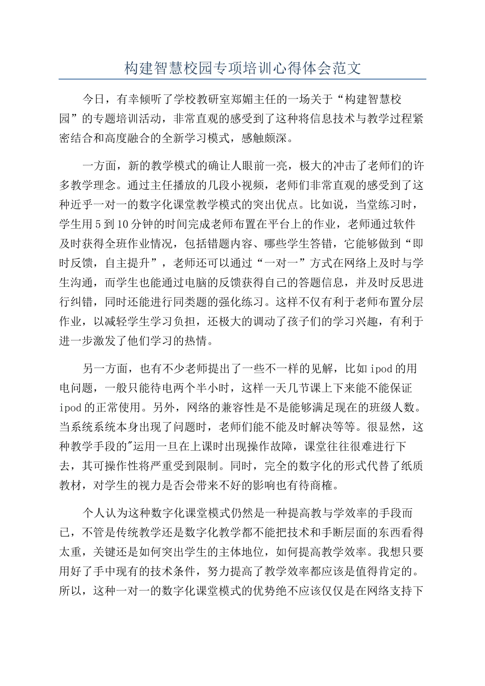 构建智慧校园专项培训心得体会范文_第1页