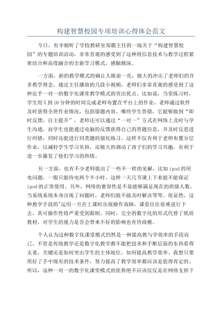 构建智慧校园专项培训心得体会范文
