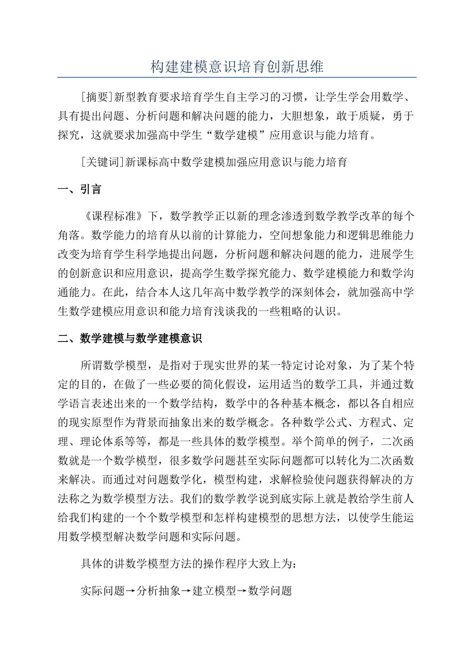 构建建模意识培养创新思维_第1页