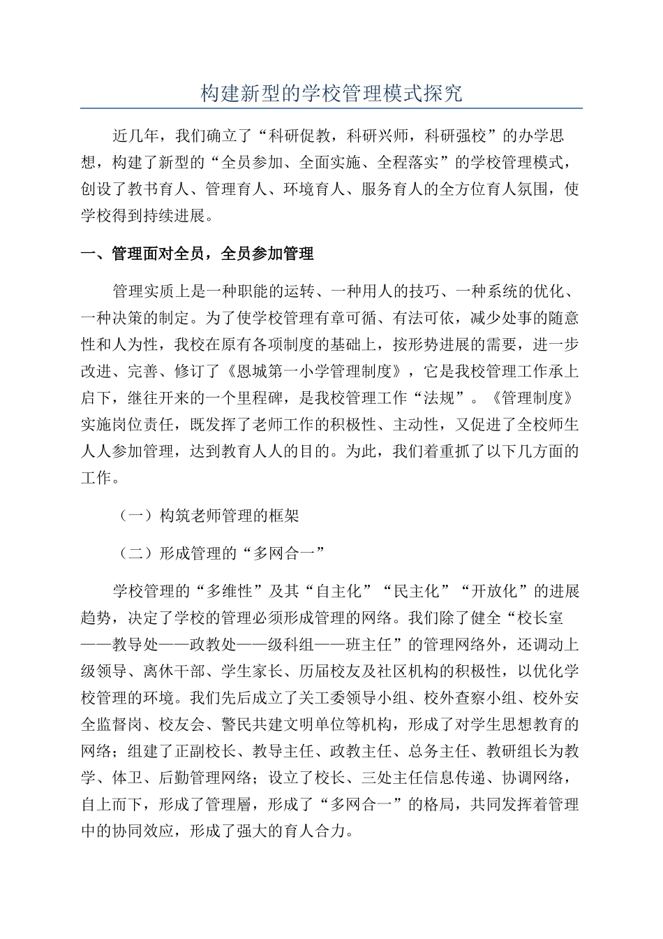 构建新型的学校管理模式探究_第1页