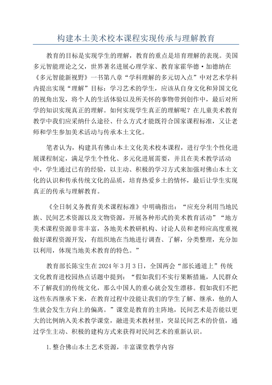 构建本土美术校本课程实现传承与理解教育_第1页