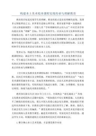 构建本土美术校本课程实现传承与理解教育