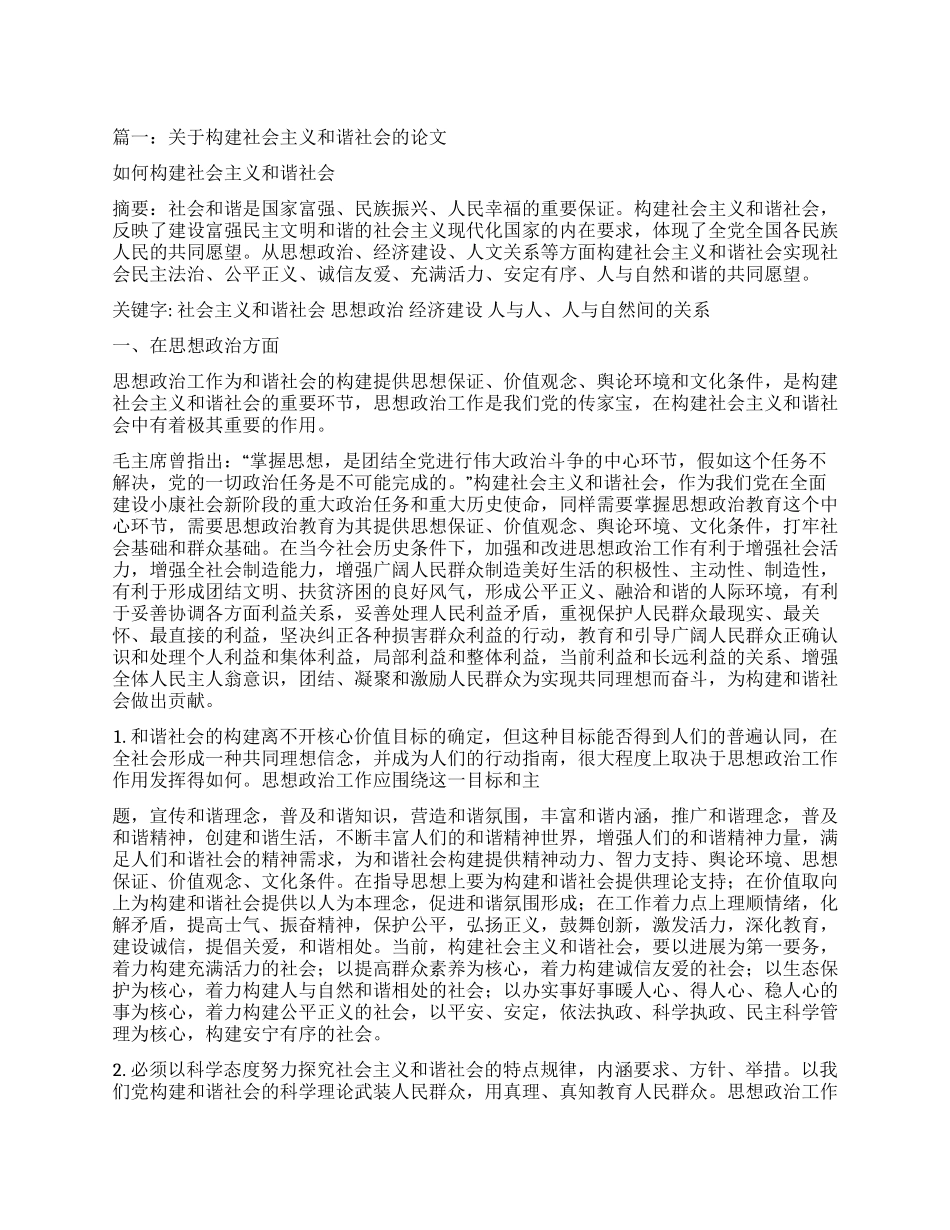 构建社会主义和谐社会论文_第1页