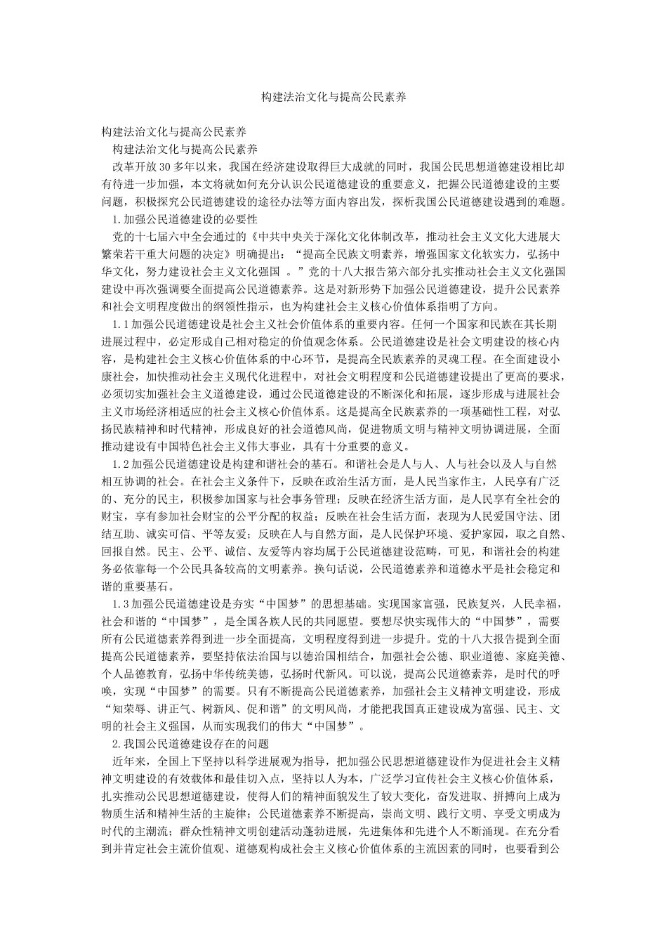 构建法治文化与提高公民素质_第1页