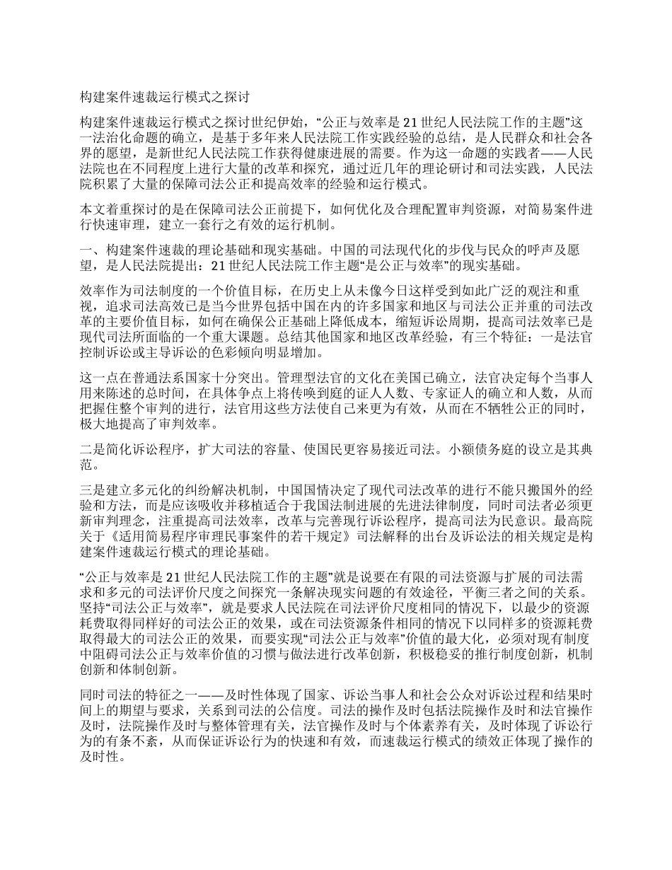 构建案件速裁运行模式之探讨_第1页