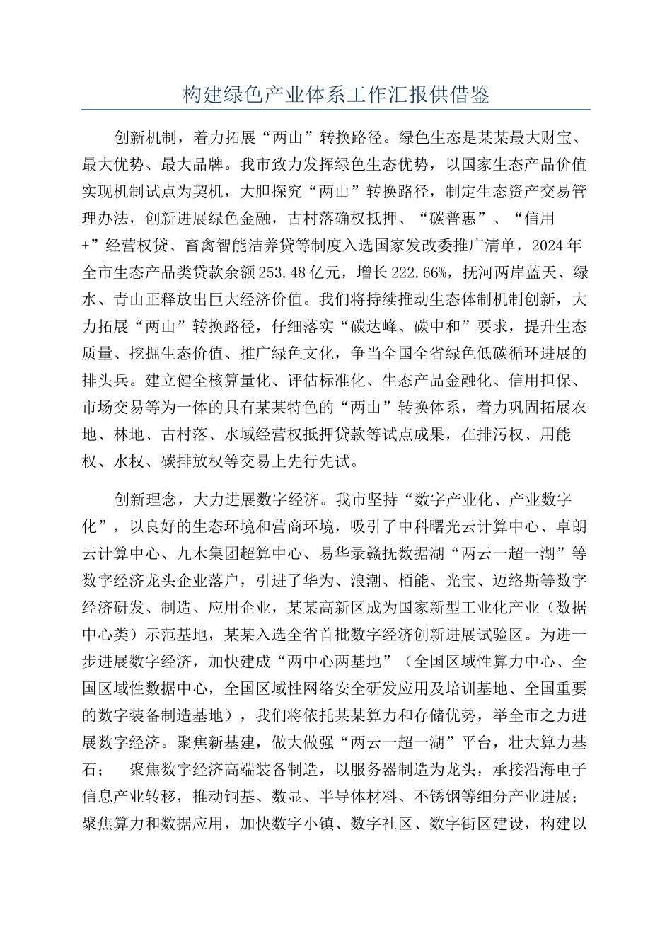 构建绿色产业体系工作汇报供借鉴_第1页