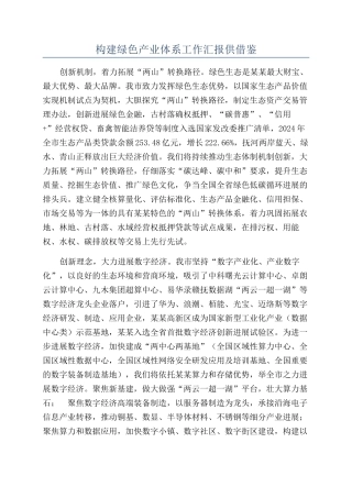 构建绿色产业体系工作汇报供借鉴