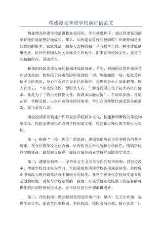 构建美丽和谐学校演讲稿范文