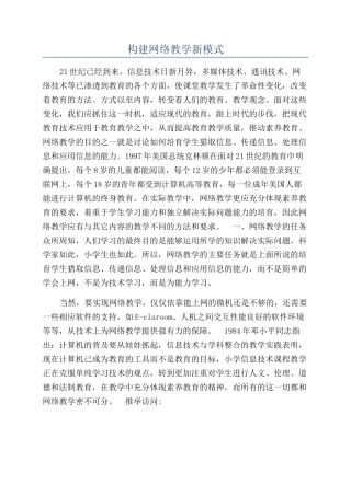 构建网络教学新模式
