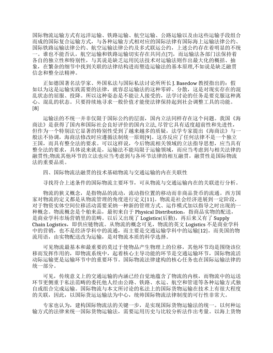 构建系统论下的国际物流法模式_第3页