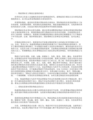 构建系统论下的国际物流法模式