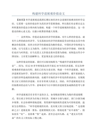 构建科学发展观价值论文
