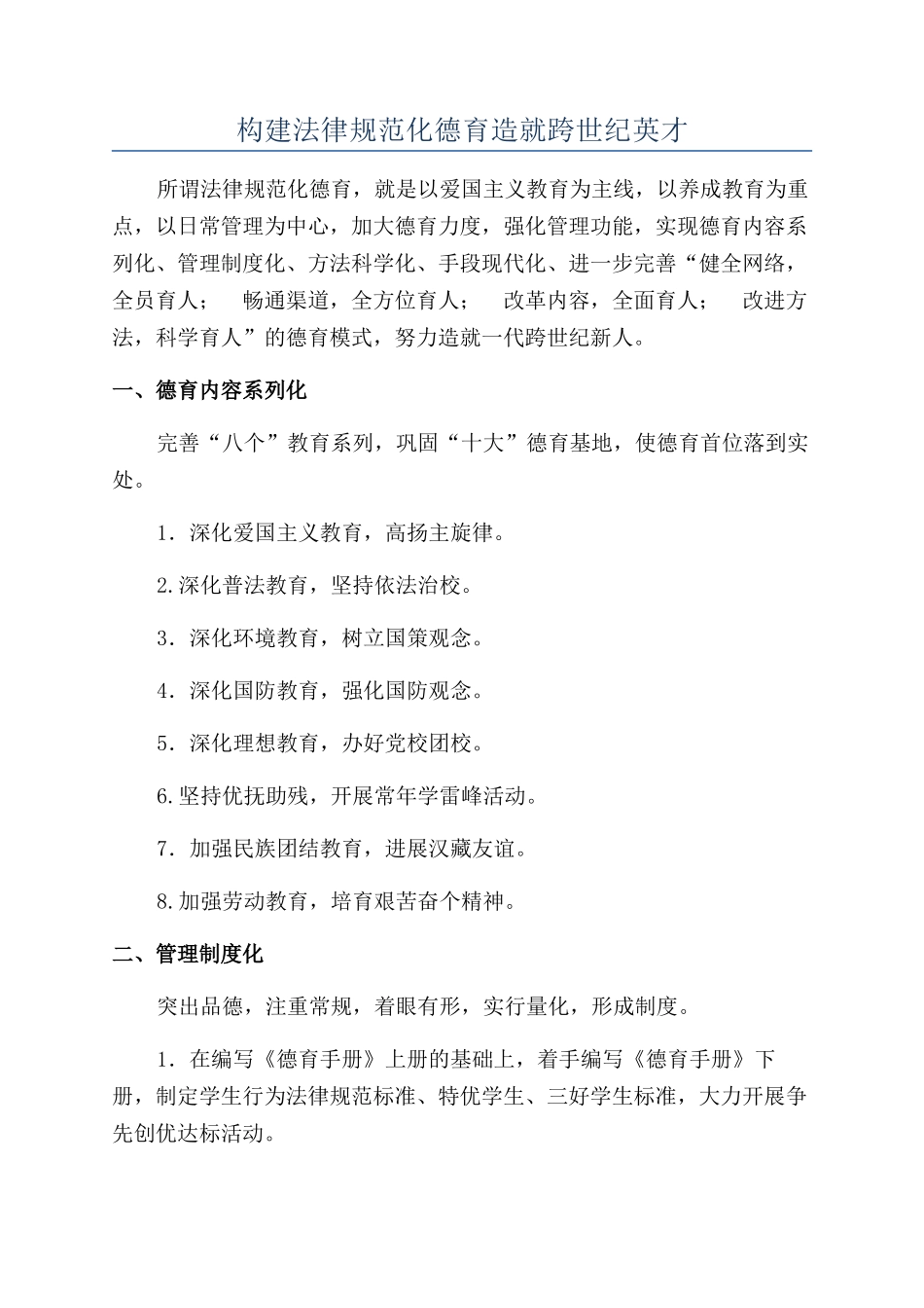 构建规范化德育造就跨世纪英才_第1页