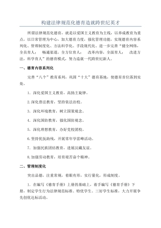 构建规范化德育造就跨世纪英才